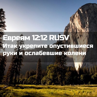 Picture 02 - Евреям 12:12 RUSV - Итак укрепите - Bible Verse Picture