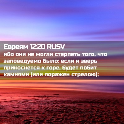 Picture 02 - Евреям 12:20 RUSV - ибо они не могли стерпеть - Bible Verse Picture