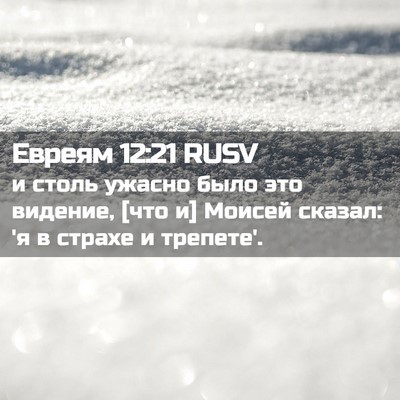 Picture 02 - Евреям 12:21 RUSV - и столь ужасно было это - Bible Verse Picture