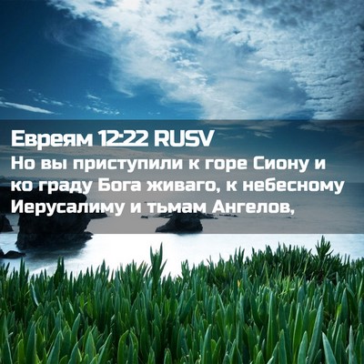 Picture 02 - Евреям 12:22 RUSV - Но вы приступили к горе - Bible Verse Picture