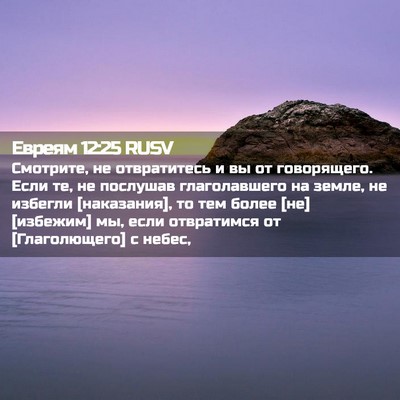 Picture 02 - Евреям 12:25 RUSV - Смотрите, не отвратитесь и - Bible Verse Picture