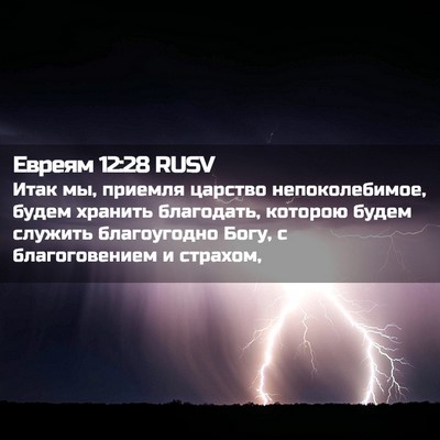 Picture 02 - Евреям 12:28 RUSV - Итак мы, приемля царство - Bible Verse Picture