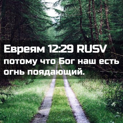 Picture 02 - Евреям 12:29 RUSV - потому что Бог наш есть - Bible Verse Picture