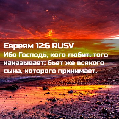 Picture 02 - Евреям 12:6 RUSV - Ибо Господь, кого любит, - Bible Verse Picture