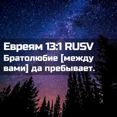 Picture 02 - Евреям 13:1 RUSV - Братолюбие [между вами] да - Bible Verse Picture