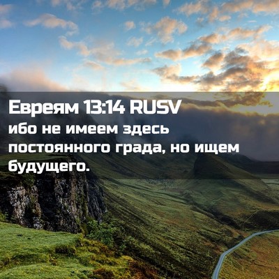 Picture 02 - Евреям 13:14 RUSV - ибо не имеем здесь - Bible Verse Picture