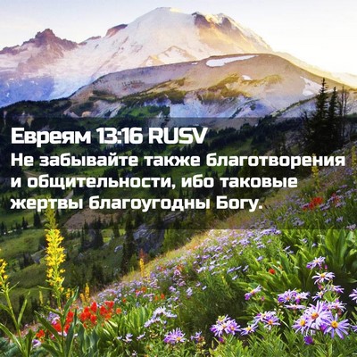 Picture 02 - Евреям 13:16 RUSV - Не забывайте также - Bible Verse Picture