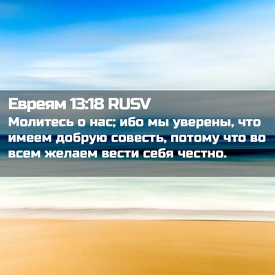 Picture 02 - Евреям 13:18 RUSV - Молитесь о нас; ибо мы - Bible Verse Picture