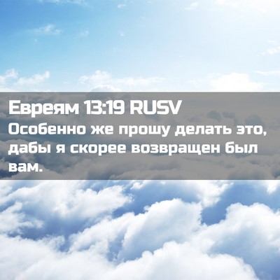Picture 02 - Евреям 13:19 RUSV - Особенно же прошу делать - Bible Verse Picture