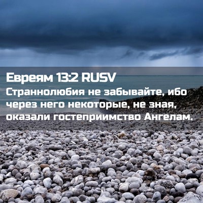 Picture 02 - Евреям 13:2 RUSV - Страннолюбия не забывайте, - Bible Verse Picture