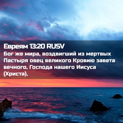 Picture 02 - Евреям 13:20 RUSV - Бог же мира, воздвигший из - Bible Verse Picture