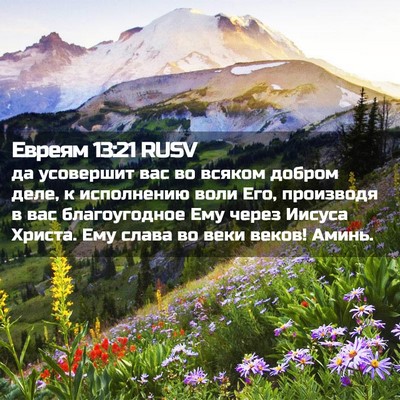 Picture 02 - Евреям 13:21 RUSV - да усовершит вас во всяком - Bible Verse Picture