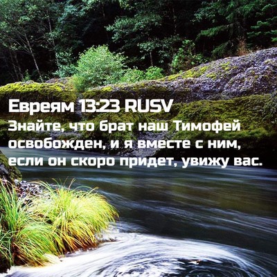 Picture 02 - Евреям 13:23 RUSV - Знайте, что брат наш - Bible Verse Picture