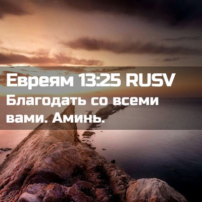Picture 02 - Евреям 13:25 RUSV - Благодать со всеми вами. - Bible Verse Picture