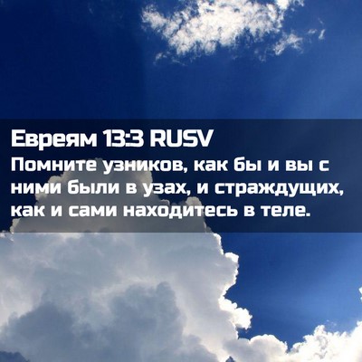Picture 02 - Евреям 13:3 RUSV - Помните узников, как бы и - Bible Verse Picture