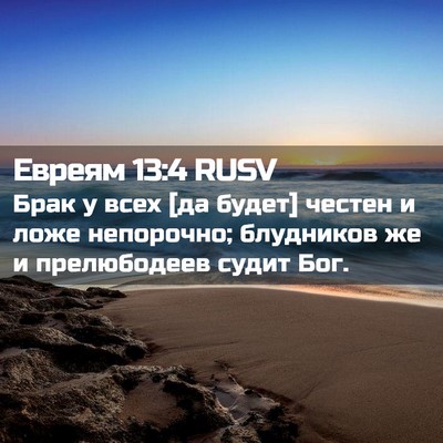 Picture 02 - Евреям 13:4 RUSV - Брак у всех [да будет] - Bible Verse Picture