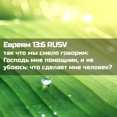 Picture 02 - Евреям 13:6 RUSV - так что мы смело говорим: - Bible Verse Picture