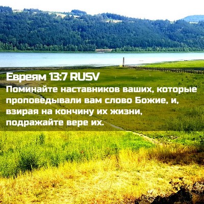 Picture 02 - Евреям 13:7 RUSV - Поминайте наставников - Bible Verse Picture