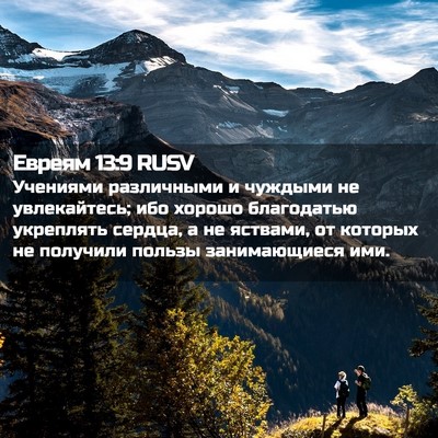 Picture 02 - Евреям 13:9 RUSV - Учениями различными и - Bible Verse Picture