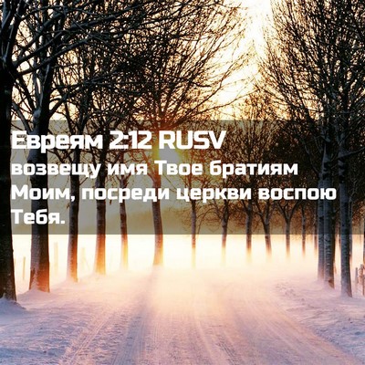 Picture 02 - Евреям 2:12 RUSV - возвещу имя Твое братиям - Bible Verse Picture
