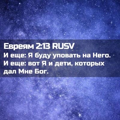 Picture 02 - Евреям 2:13 RUSV - И еще: Я буду уповать на - Bible Verse Picture