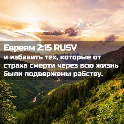 Picture 02 - Евреям 2:15 RUSV - и избавить тех, которые от - Bible Verse Picture