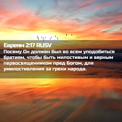 Picture 02 - Евреям 2:17 RUSV - Посему Он должен был во - Bible Verse Picture