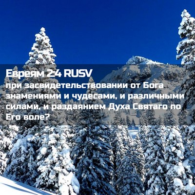 Picture 02 - Евреям 2:4 RUSV - при засвидетельствовании - Bible Verse Picture