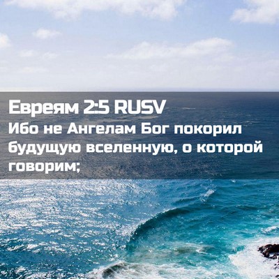 Picture 02 - Евреям 2:5 RUSV - Ибо не Ангелам Бог покорил - Bible Verse Picture