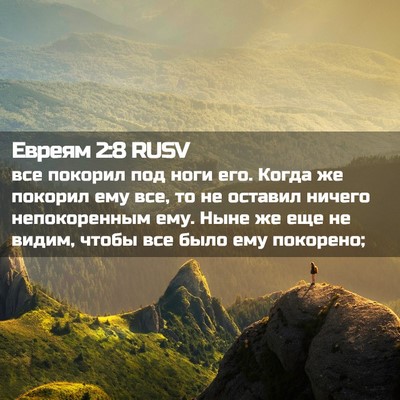 Picture 02 - Евреям 2:8 RUSV - все покорил под ноги его. - Bible Verse Picture