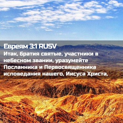 Picture 02 - Евреям 3:1 RUSV - Итак, братия святые, - Bible Verse Picture