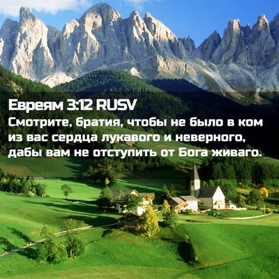 Picture 02 - Евреям 3:12 RUSV - Смотрите, братия, чтобы не - Bible Verse Picture