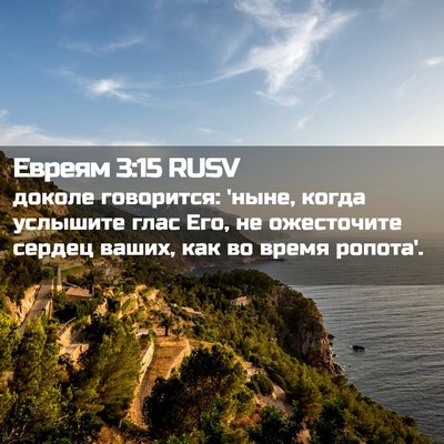 Picture 02 - Евреям 3:15 RUSV - доколе говорится: 'ныне, - Bible Verse Picture