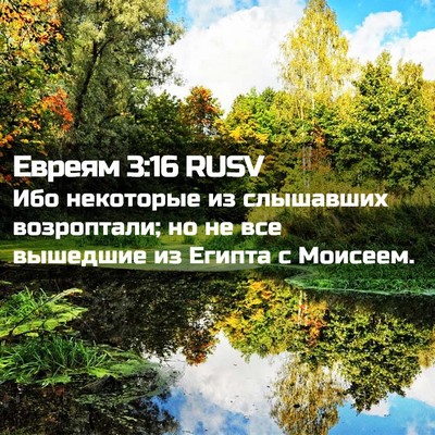 Picture 02 - Евреям 3:16 RUSV - Ибо некоторые из слышавших - Bible Verse Picture