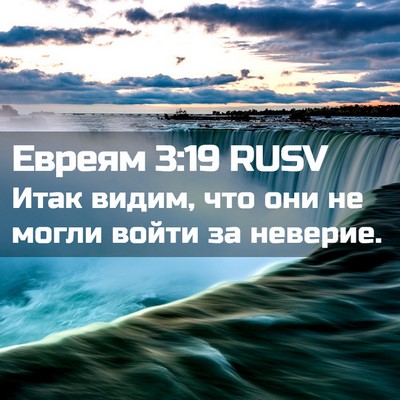 Picture 02 - Евреям 3:19 RUSV - Итак видим, что они не - Bible Verse Picture