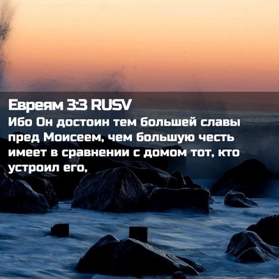Picture 02 - Евреям 3:3 RUSV - Ибо Он достоин тем большей - Bible Verse Picture