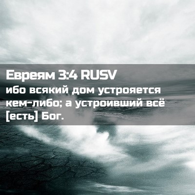 Picture 02 - Евреям 3:4 RUSV - ибо всякий дом устрояется - Bible Verse Picture