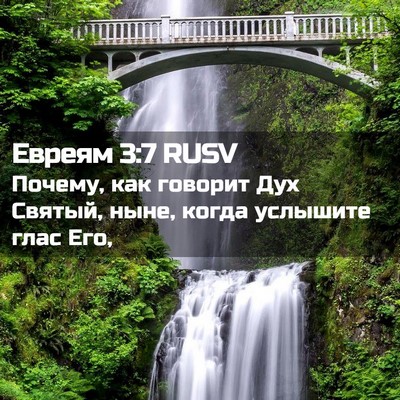 Picture 02 - Евреям 3:7 RUSV - Почему, как говорит Дух - Bible Verse Picture