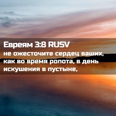 Picture 02 - Евреям 3:8 RUSV - не ожесточите сердец - Bible Verse Picture