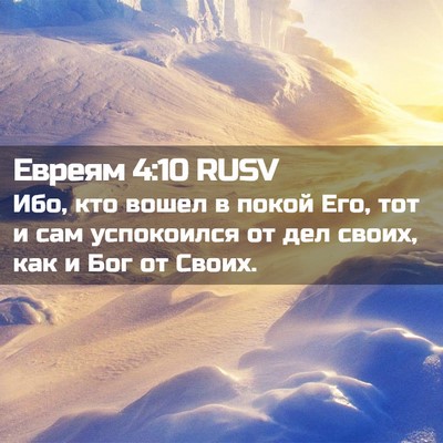 Picture 02 - Евреям 4:10 RUSV - Ибо, кто вошел в покой Его, - Bible Verse Picture