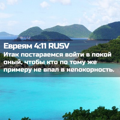 Picture 02 - Евреям 4:11 RUSV - Итак постараемся войти в - Bible Verse Picture