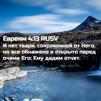 Picture 02 - Евреям 4:13 RUSV - И нет твари, сокровенной от - Bible Verse Picture