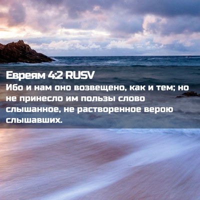 Picture 02 - Евреям 4:2 RUSV - Ибо и нам оно возвещено, - Bible Verse Picture
