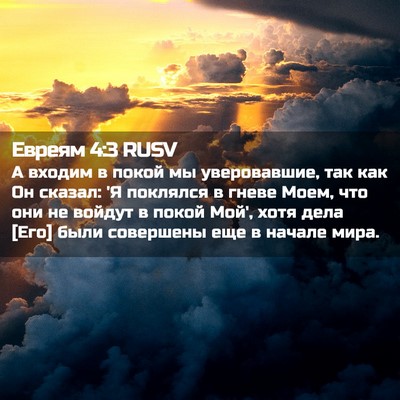 Picture 02 - Евреям 4:3 RUSV - А входим в покой мы - Bible Verse Picture