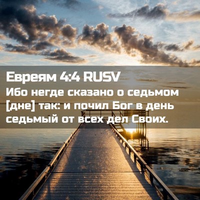 Picture 02 - Евреям 4:4 RUSV - Ибо негде сказано о - Bible Verse Picture