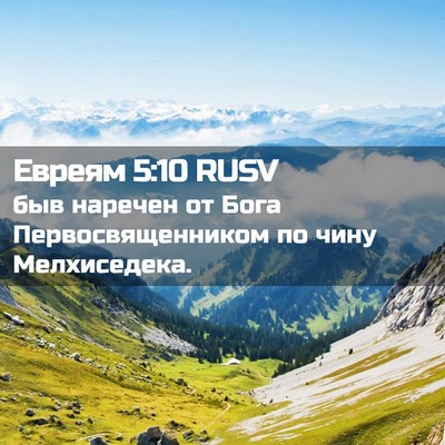 Picture 02 - Евреям 5:10 RUSV - быв наречен от Бога - Bible Verse Picture