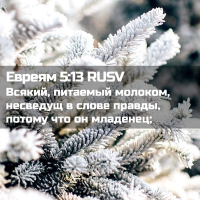 Picture 02 - Евреям 5:13 RUSV - Всякий, питаемый молоком, - Bible Verse Picture