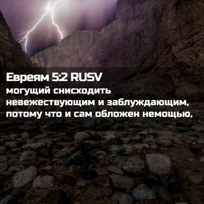 Picture 02 - Евреям 5:2 RUSV - могущий снисходить - Bible Verse Picture