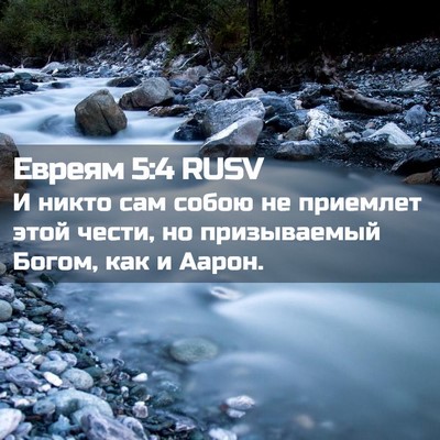 Picture 02 - Евреям 5:4 RUSV - И никто сам собою не - Bible Verse Picture