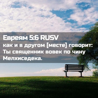 Picture 02 - Евреям 5:6 RUSV - как и в другом [месте] - Bible Verse Picture